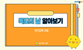 독도야 사랑해!